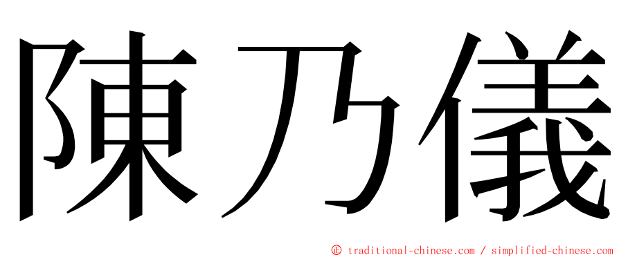 陳乃儀 ming font