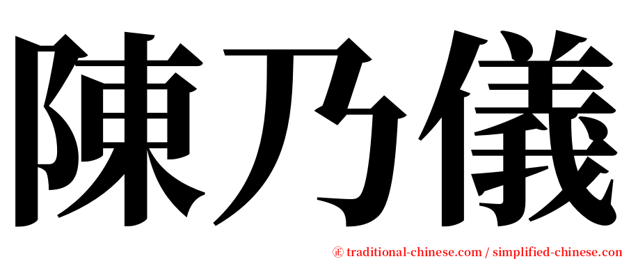 陳乃儀 serif font