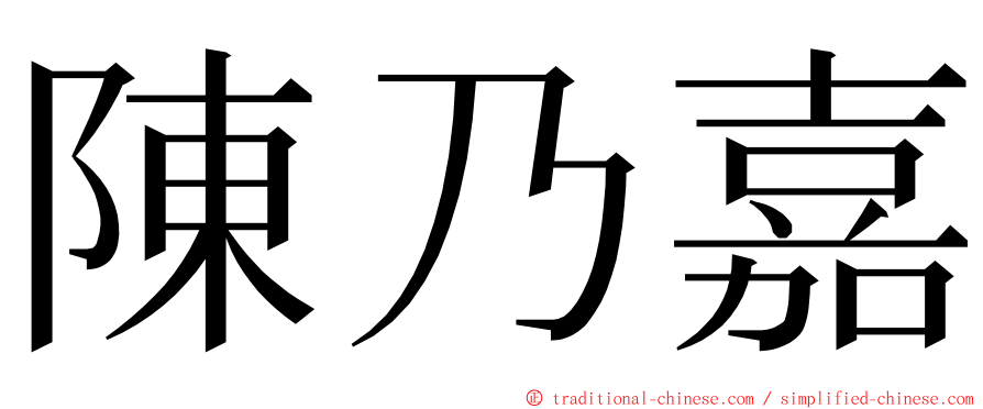 陳乃嘉 ming font