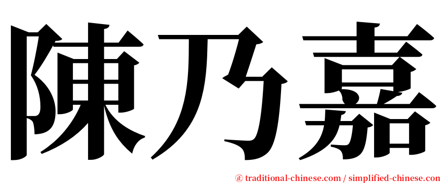 陳乃嘉 serif font