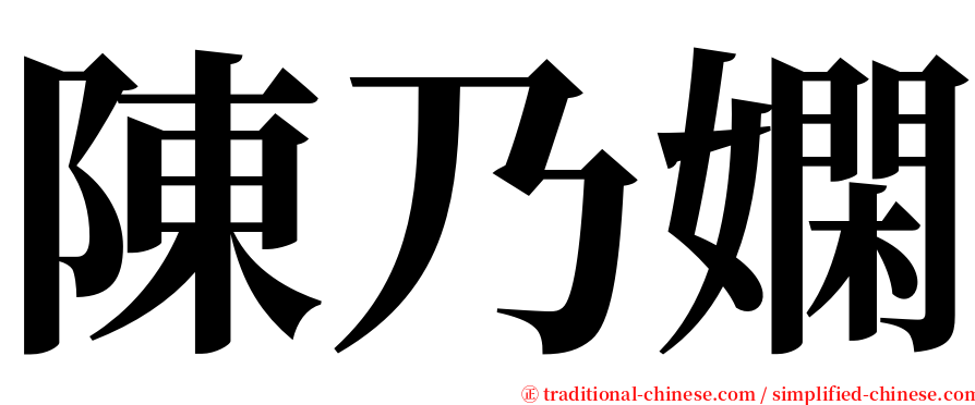 陳乃嫻 serif font