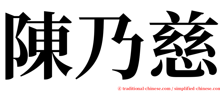 陳乃慈 serif font