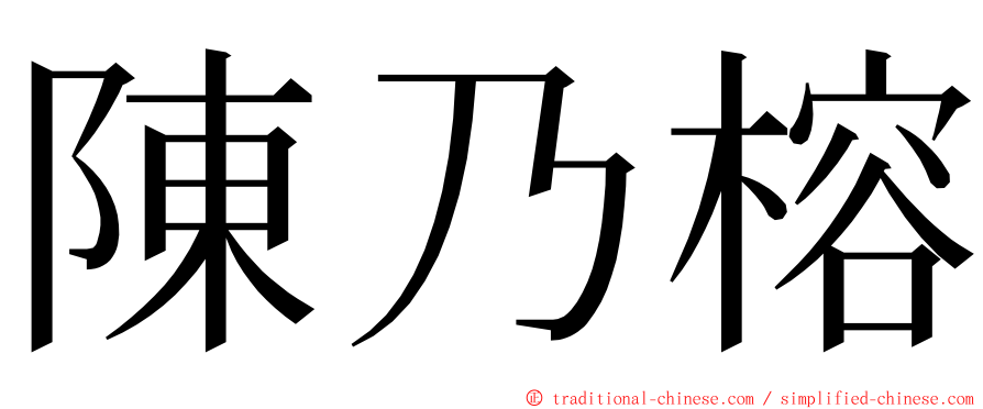 陳乃榕 ming font