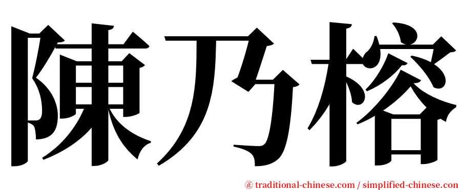 陳乃榕 serif font