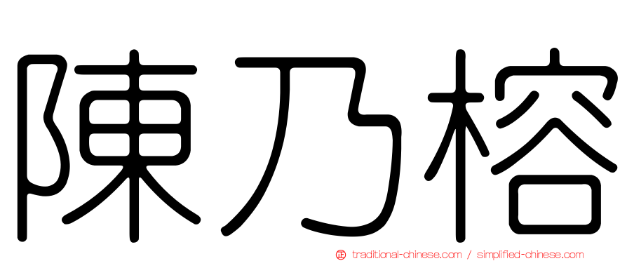 陳乃榕