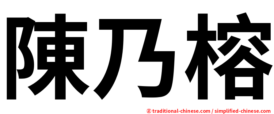 陳乃榕