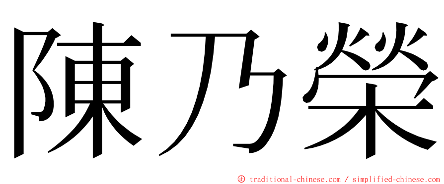 陳乃榮 ming font