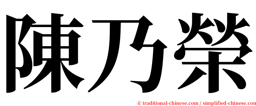 陳乃榮 serif font