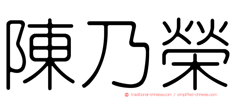 陳乃榮