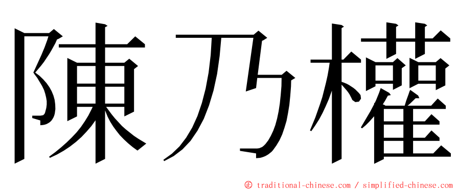 陳乃權 ming font