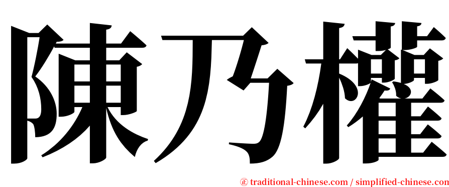 陳乃權 serif font
