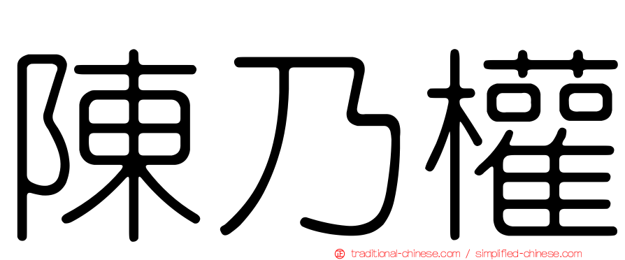 陳乃權