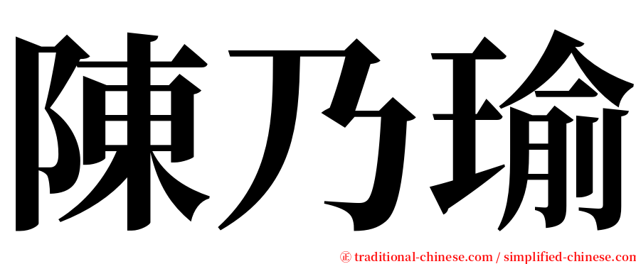 陳乃瑜 serif font