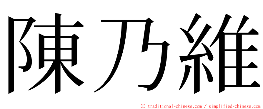 陳乃維 ming font