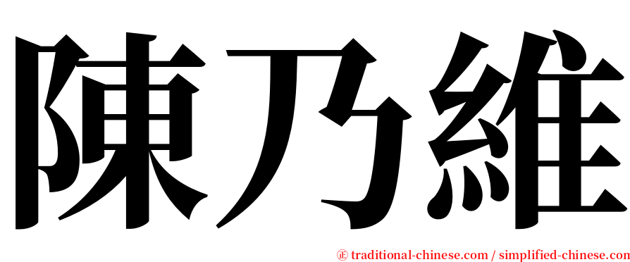 陳乃維 serif font