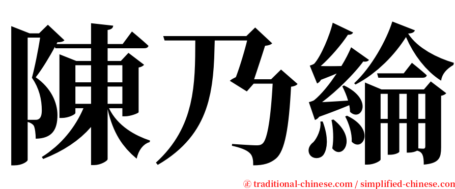 陳乃綸 serif font