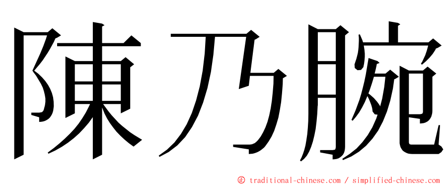 陳乃腕 ming font