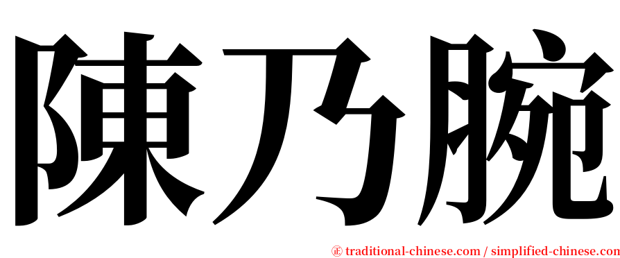 陳乃腕 serif font