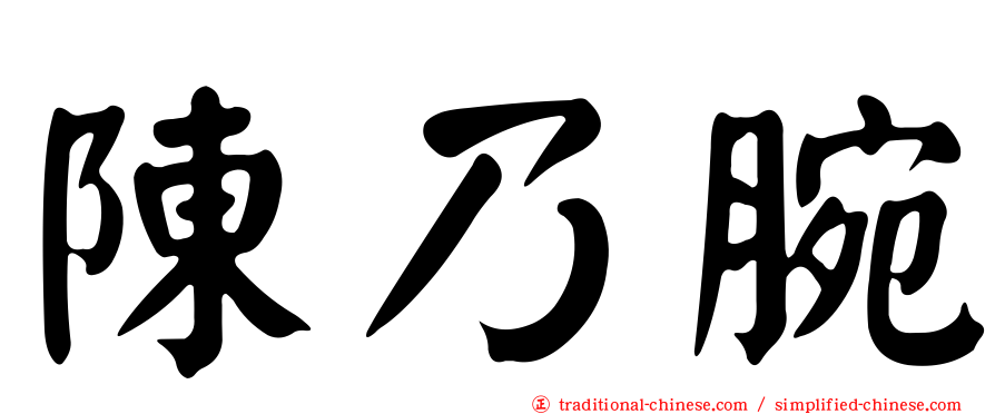 陳乃腕