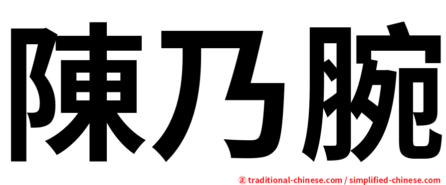 陳乃腕