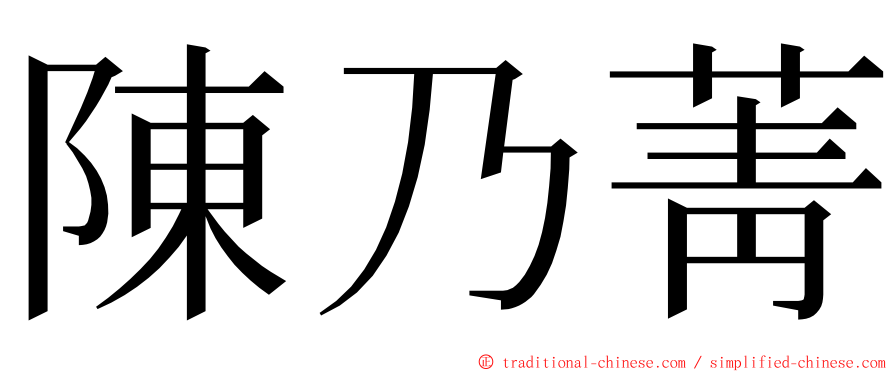 陳乃菁 ming font