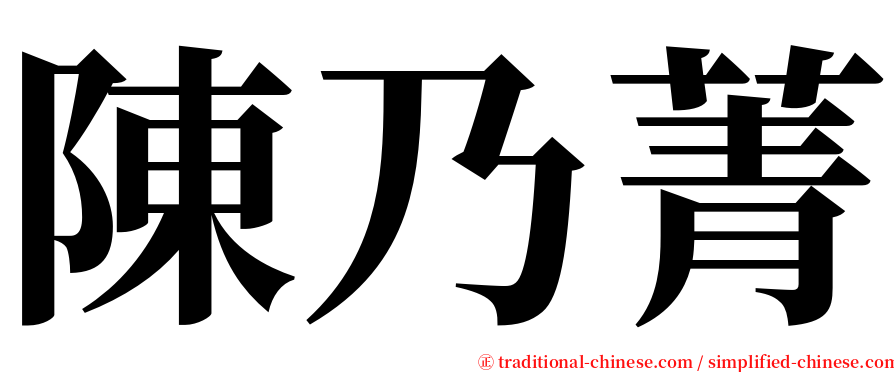 陳乃菁 serif font