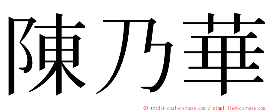 陳乃華 ming font