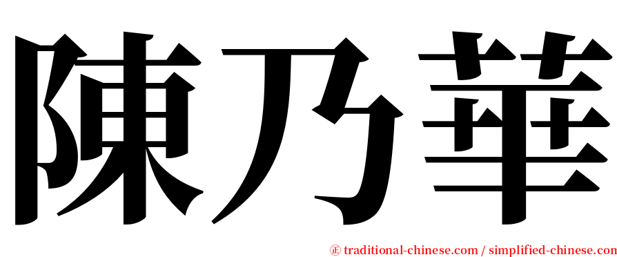 陳乃華 serif font