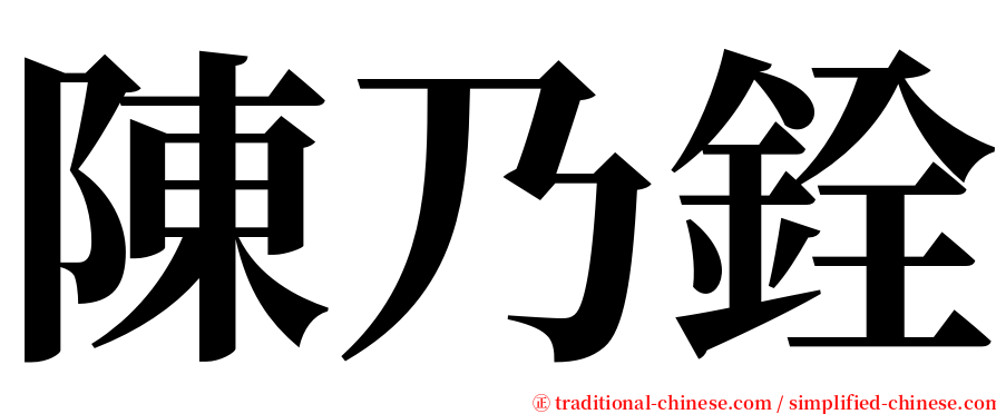 陳乃銓 serif font