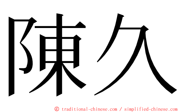 陳久 ming font