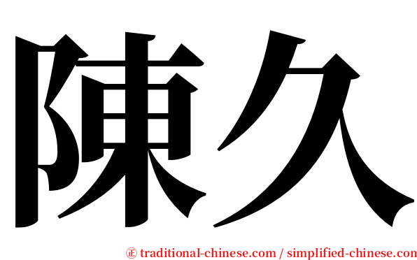 陳久 serif font