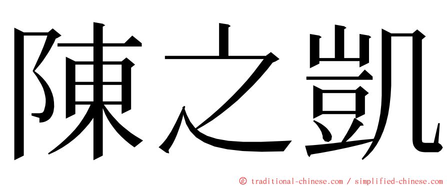 陳之凱 ming font