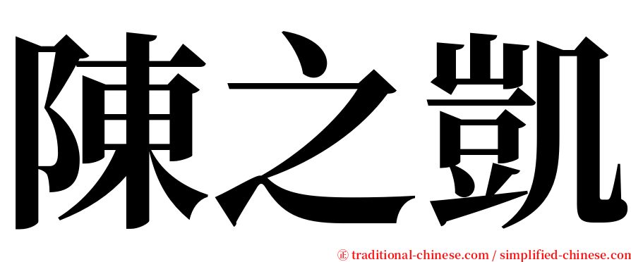陳之凱 serif font