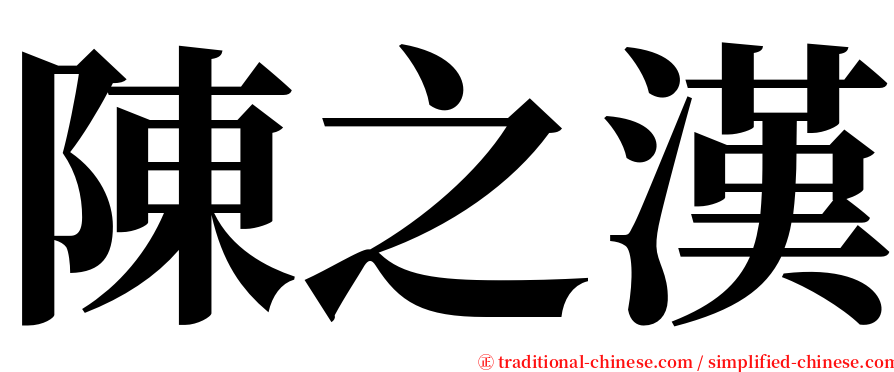 陳之漢 serif font