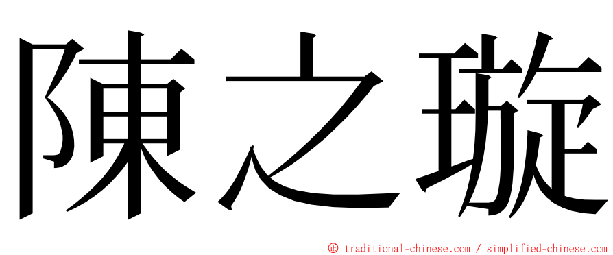 陳之璇 ming font