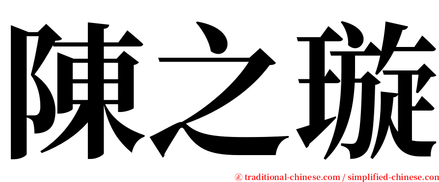 陳之璇 serif font