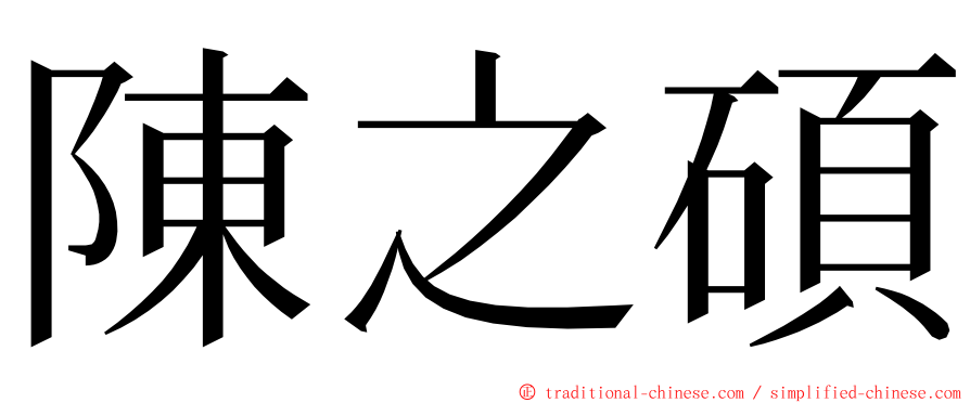 陳之碩 ming font