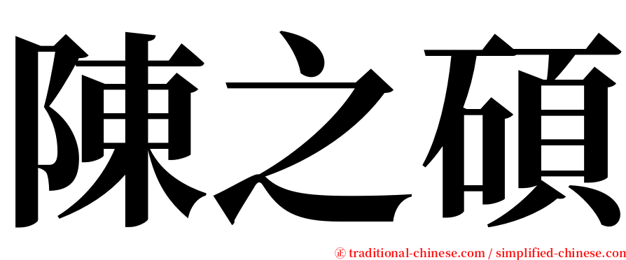 陳之碩 serif font