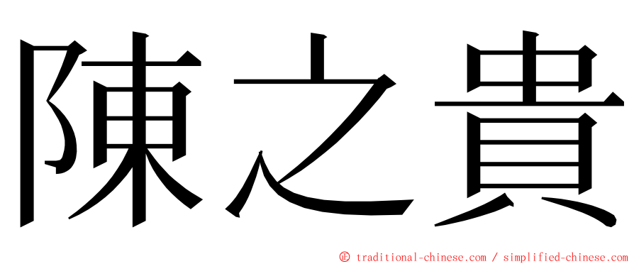 陳之貴 ming font