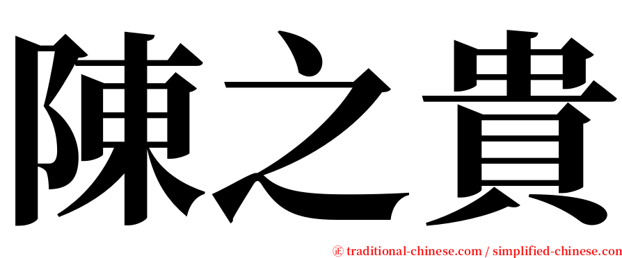 陳之貴 serif font