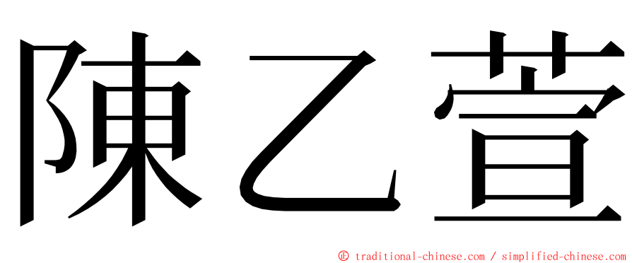 陳乙萱 ming font