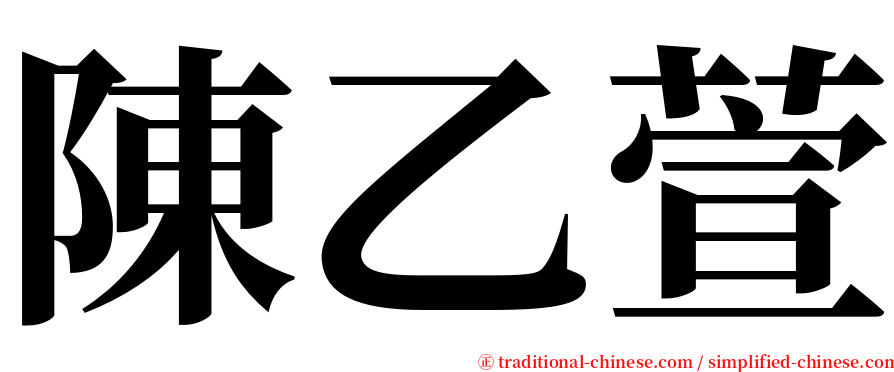 陳乙萱 serif font