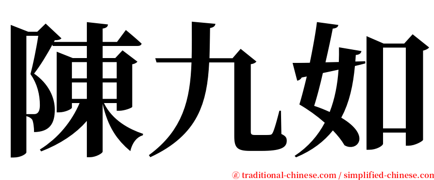 陳九如 serif font