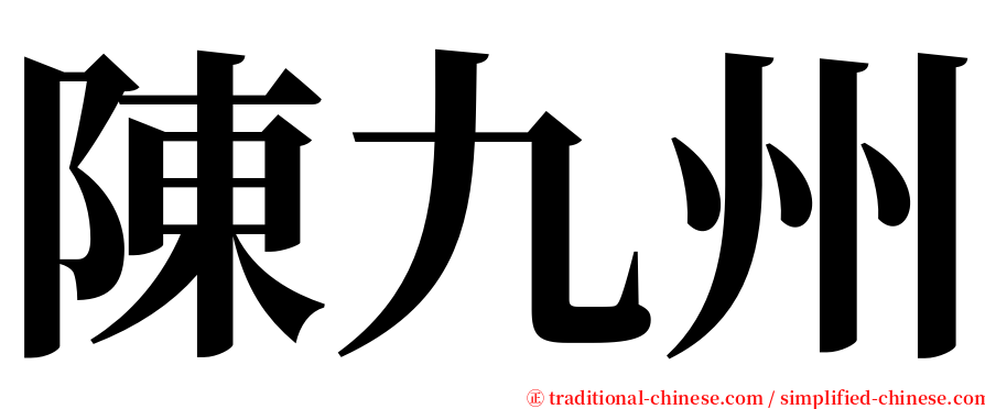 陳九州 serif font