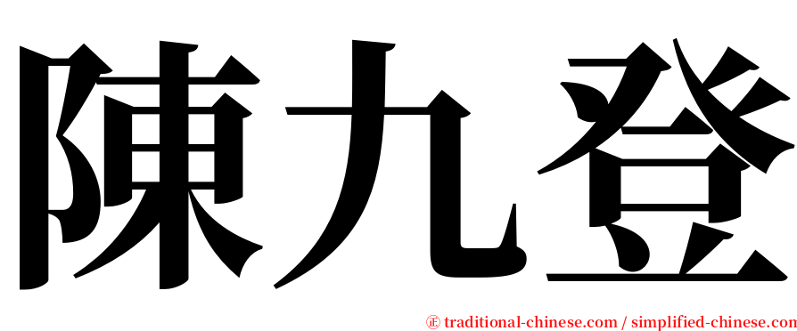 陳九登 serif font