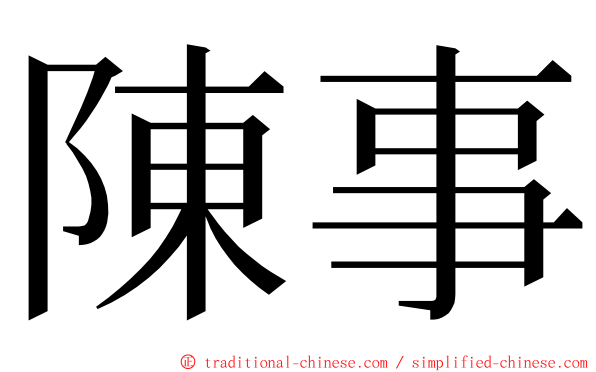 陳事 ming font