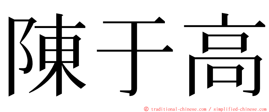 陳于高 ming font