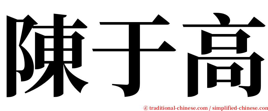 陳于高 serif font