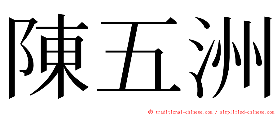 陳五洲 ming font