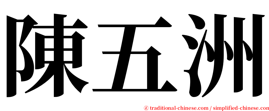 陳五洲 serif font